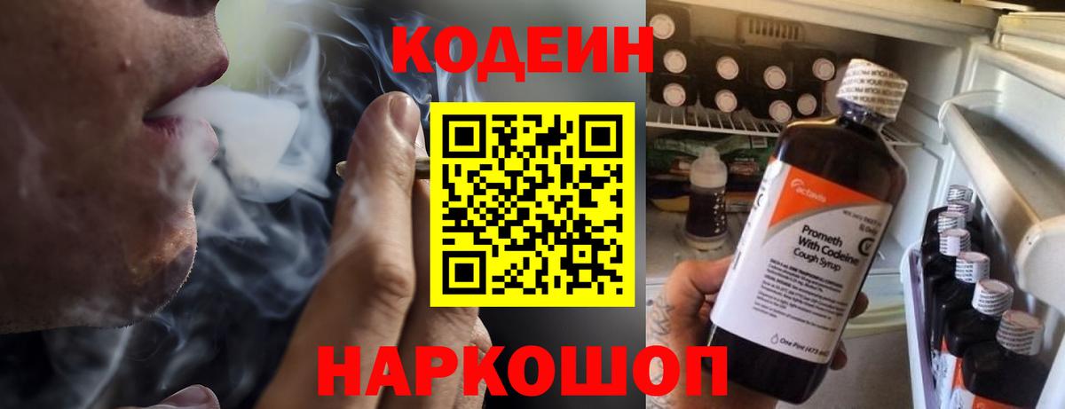 Codein напиток Lean (лин) Чайковский